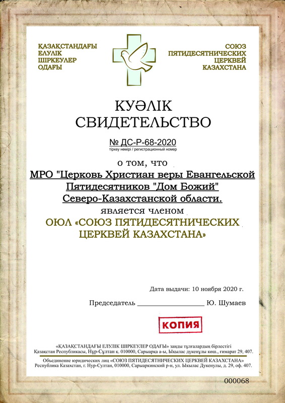 МРО «Церковь Христиан веры Евангельской Пятидесятников "Дом Божий" Северо - Казахстанской области» (068-20)